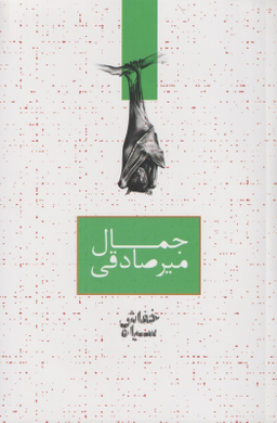 کتاب خفاش سیاه اثر جمال میر صادقی انتشارات صدای معاصر