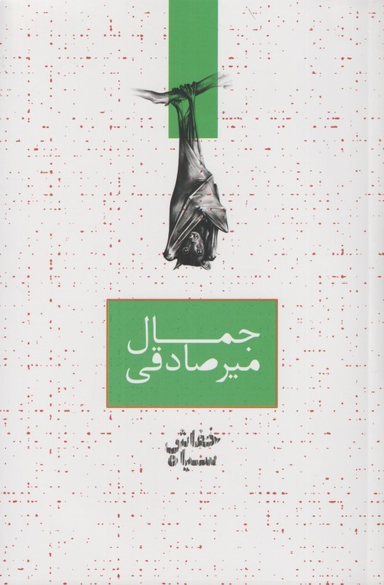 کتاب خفاش سیاه اثر جمال میر صادقی انتشارات صدای معاصر
