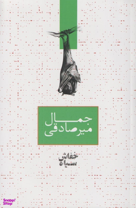 کتاب خفاش سیاه اثر جمال میر صادقی انتشارات صدای معاصر