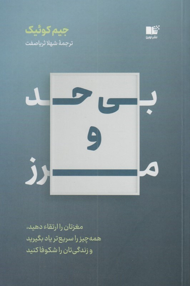 بی حد و مرز (مغزتان را ارتقا دهید همه چیز را سریع‌تر یاد بگیرید و زندگی‌تان را شکوفا کنید)