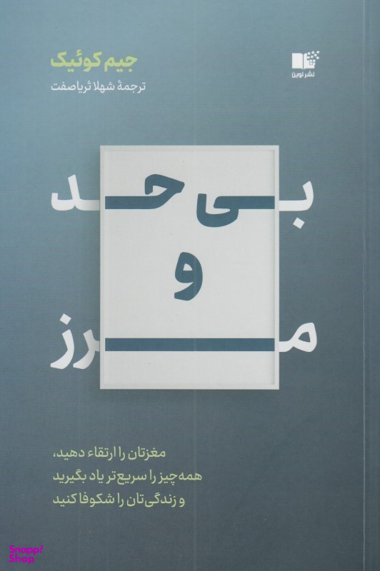 بی حد و مرز (مغزتان را ارتقا دهید همه چیز را سریع‌تر یاد بگیرید و زندگی‌تان را شکوفا کنید)