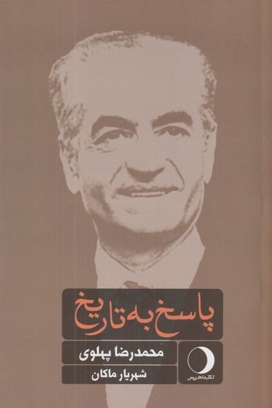 پاسخ به تاریخ