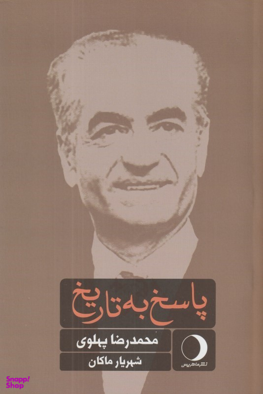 پاسخ به تاریخ