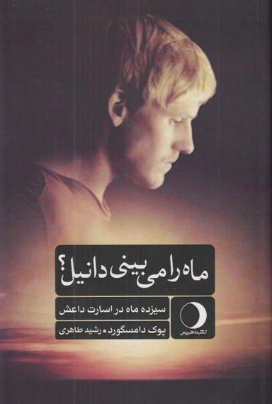ماه را می‌بینی دانیل (سیزده ماه در اسارت داعش)