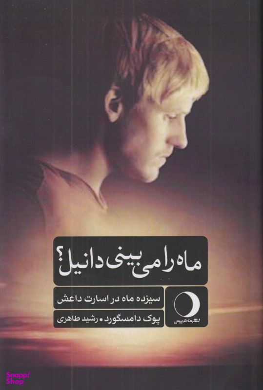 ماه را می‌بینی دانیل (سیزده ماه در اسارت داعش)