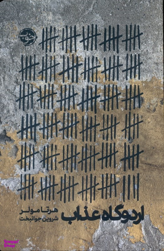اردوگاه عذاب