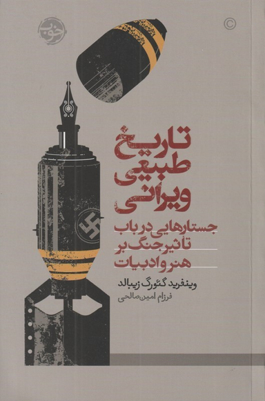تاریخ طبیعی ویرانی (جستارهایی در باب تاثیر جنگ بر هنر و ادبیات)