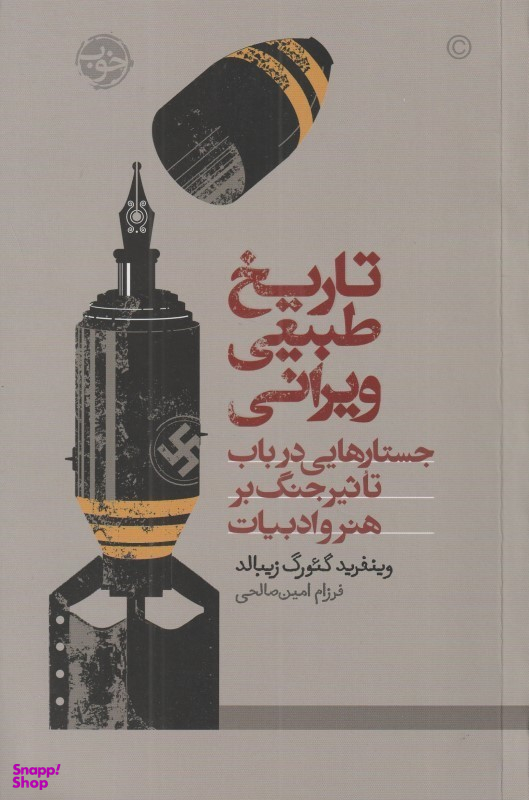 تاریخ طبیعی ویرانی (جستارهایی در باب تاثیر جنگ بر هنر و ادبیات)