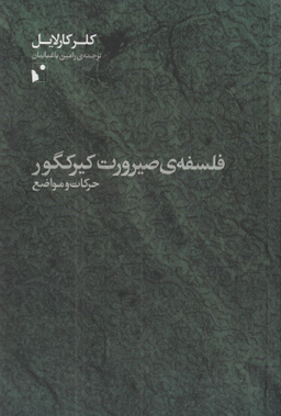 فلسفه صیرورت کیرکگور