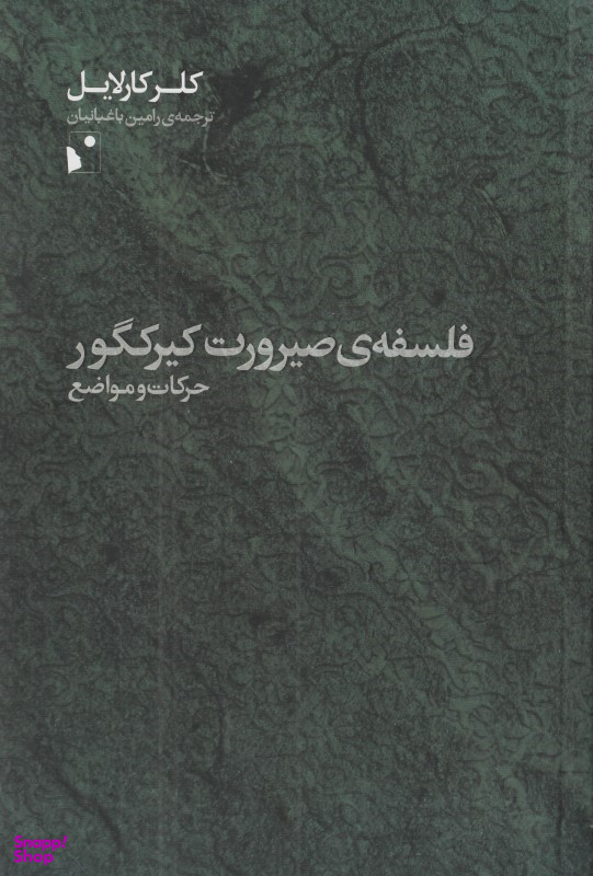 فلسفه صیرورت کیرکگور