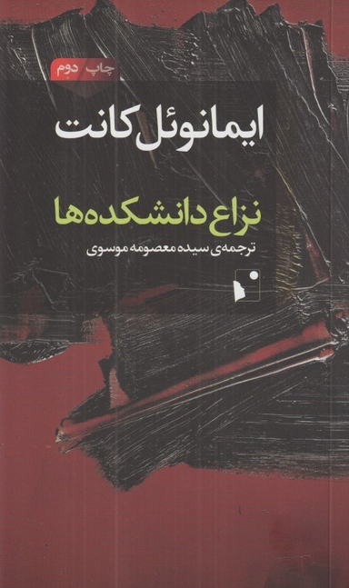 نزاع دانشکده‌ها