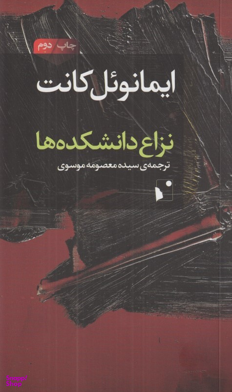 نزاع دانشکده‌ها