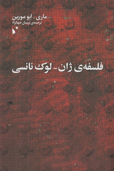 فلسفه ژان لوک نانسی