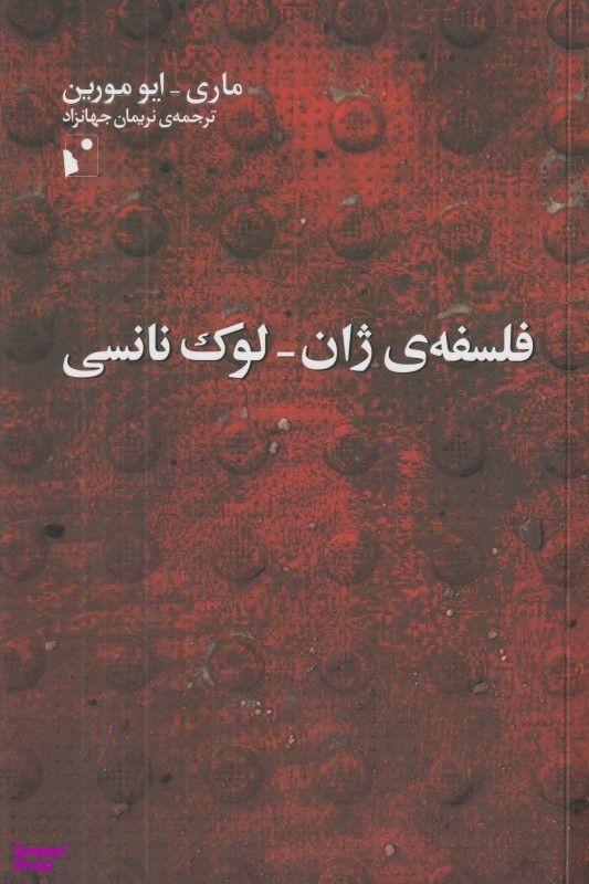 فلسفه ژان لوک نانسی