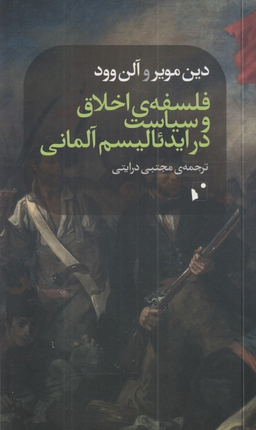 فلسفه اخلاق و سیاست در ایدیالیسم آلمانی
