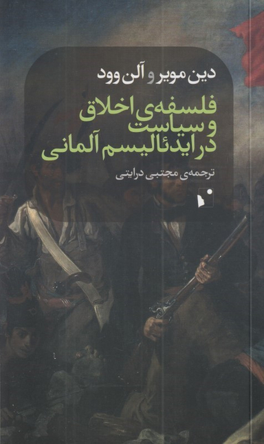 فلسفه اخلاق و سیاست در ایدیالیسم آلمانی