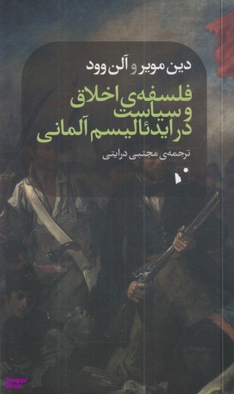 فلسفه اخلاق و سیاست در ایدیالیسم آلمانی