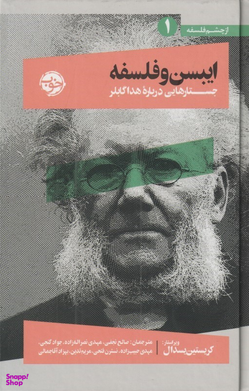 ایبسن و فلسفه (جستارهایی درباره هدا گابلر)
