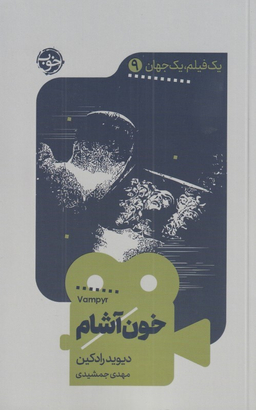 خون‌آشام (یک فیلم یک جهان 9)