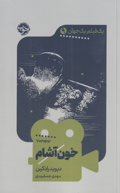 خون‌آشام (یک فیلم یک جهان 9)
