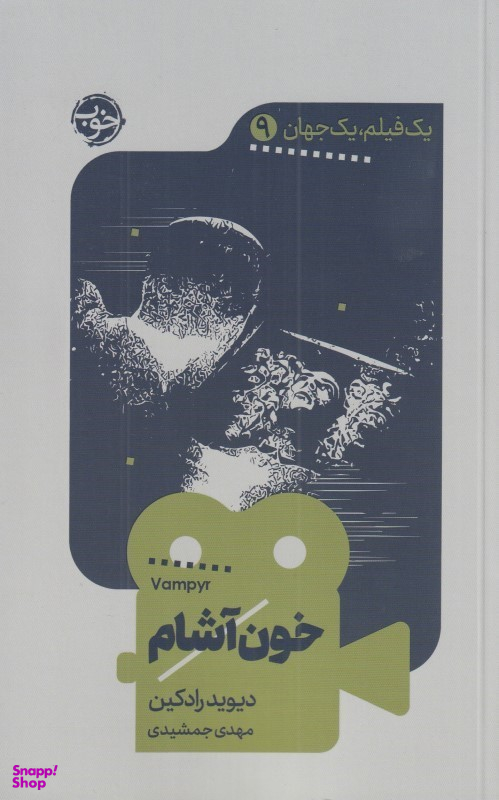 خون‌آشام (یک فیلم یک جهان 9)