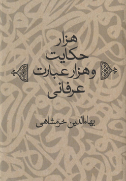 هزار حکایت و هزار عبارت عرفانی