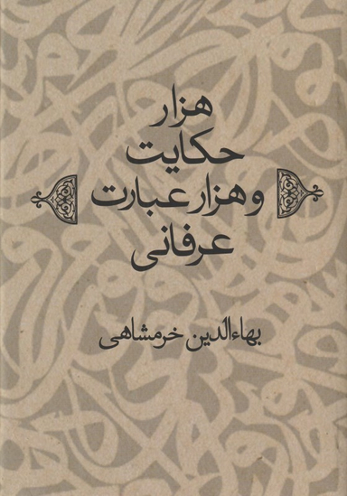 هزار حکایت و هزار عبارت عرفانی