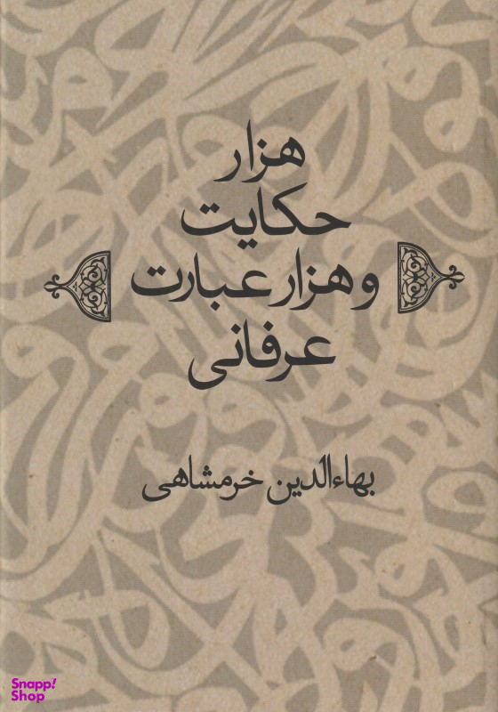 هزار حکایت و هزار عبارت عرفانی