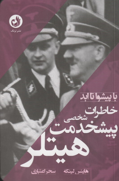 خاطرات شخصی پیشخدمت هیتلر (با پیشوا تا ابد)
