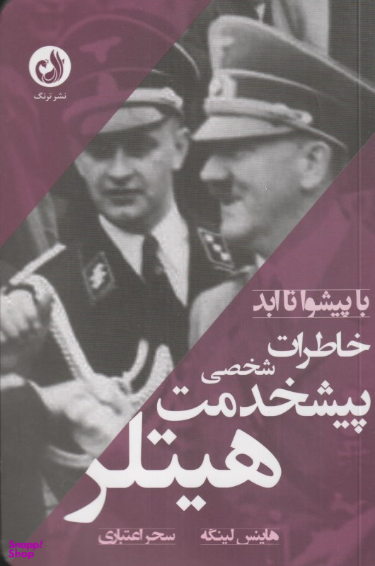 خاطرات شخصی پیشخدمت هیتلر (با پیشوا تا ابد)