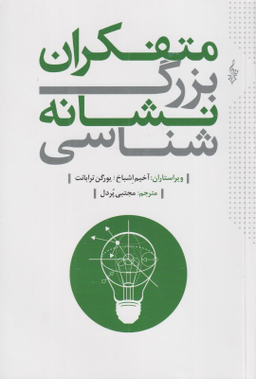 متفکران بزرگ نشانه‌شناسی