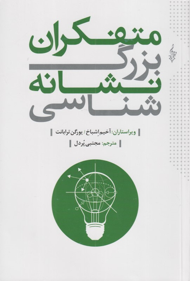 متفکران بزرگ نشانه‌شناسی