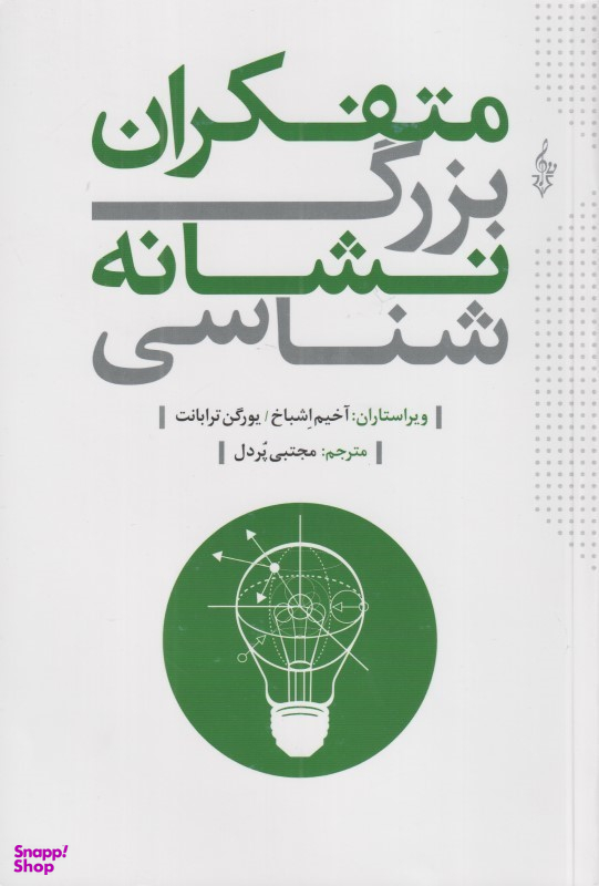 متفکران بزرگ نشانه‌شناسی