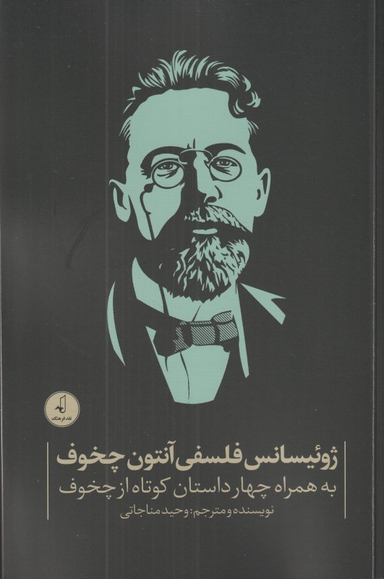 ژوییسانس فلسفی آنتون چخوف (به همراه چار داستان کوتاه از چخوف)