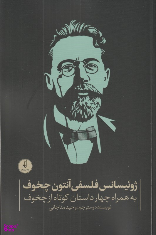 ژوییسانس فلسفی آنتون چخوف (به همراه چار داستان کوتاه از چخوف)
