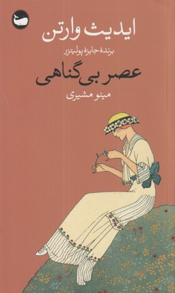 عصر بی‌گناهی