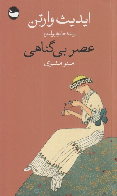 عصر بی‌گناهی