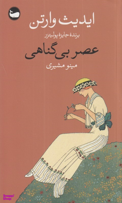 عصر بی‌گناهی