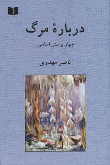 کتاب درباره مرگ اثر ناصر مهدوی انتشارات دوستان