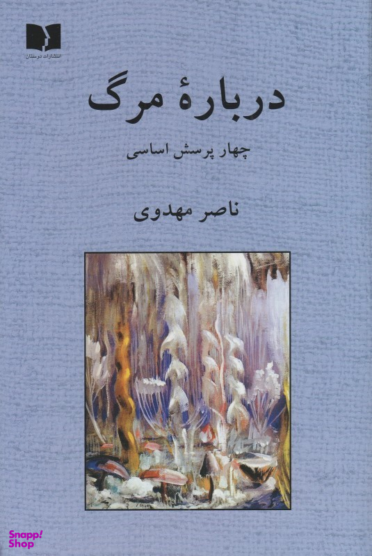 کتاب درباره مرگ اثر ناصر مهدوی انتشارات دوستان