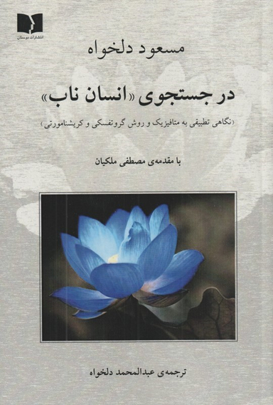 کتاب در جستجوی انسان ناب اثر مسعود دلخواه انتشارات دوستان