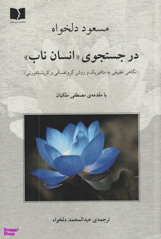 کتاب در جستجوی انسان ناب اثر مسعود دلخواه انتشارات دوستان