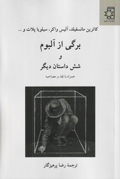 برگی از آلبوم و شش داستتان دیگر