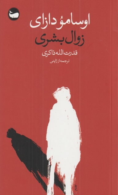 زوال بشری