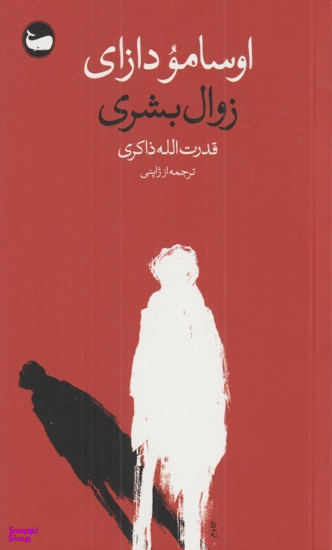 زوال بشری