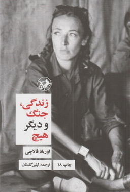 زندگی، جنگ و دیگر هیچ