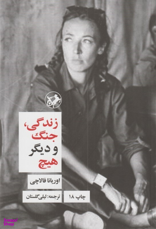زندگی، جنگ و دیگر هیچ