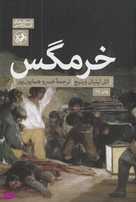 کتاب خرمگس اثر اتل لیلیان وینیچ انتشارات امیرکبیر