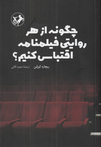 چگونه از هر روایتی فیلمنامه اقتباس کنیم
