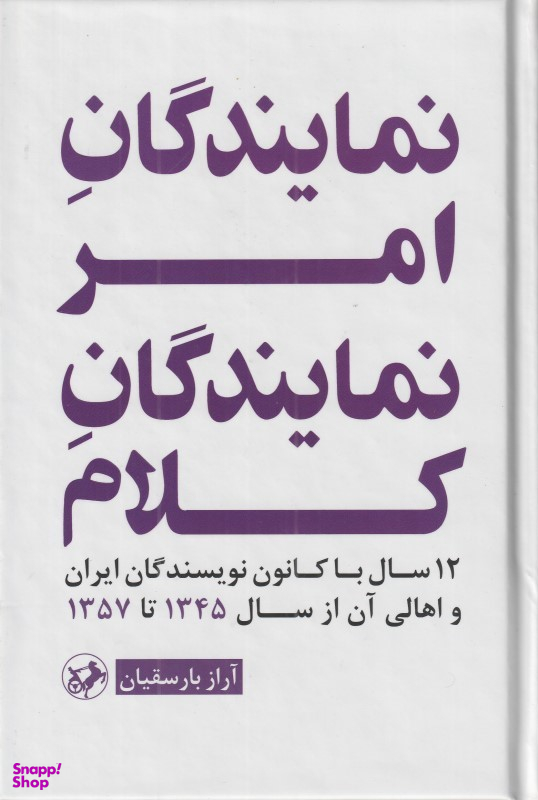 کتاب نمایندگان امر نمایندگان کلام اثر آراز باسقیان انتشارات امیرکبیر